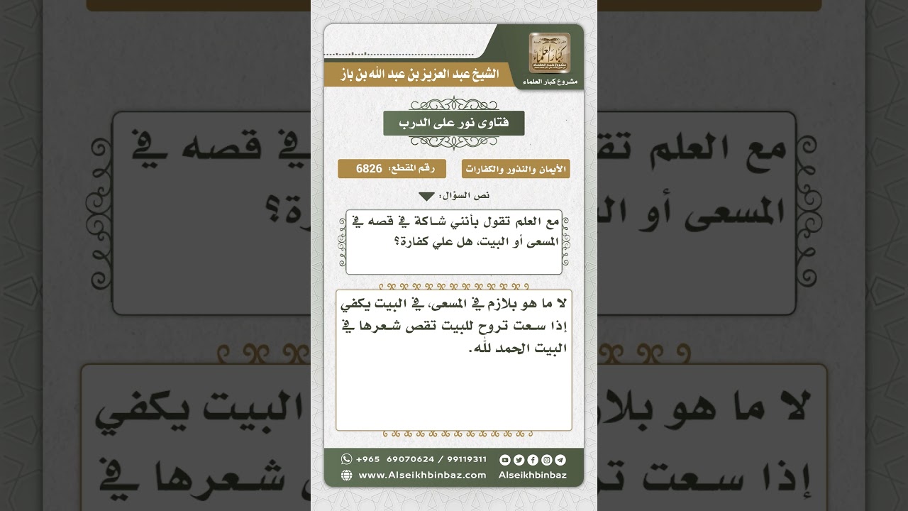 6826 -  حكم من اعتمرت وقصت شعرها في البيت  - نور على الدرب