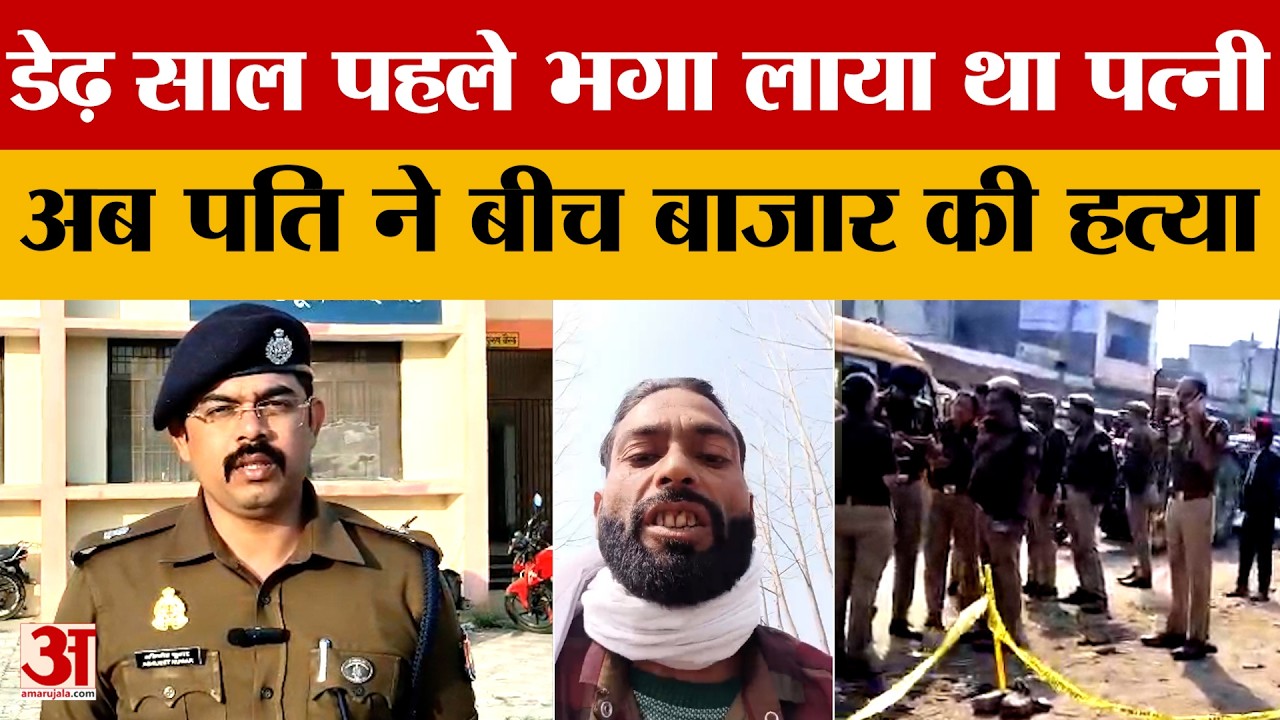 Meerut: रामराज पुलिस चौकी के पास एलानिया मर्डर, हत्यारे ने साथ लाए तीन तमंचों से मारी चार गोली