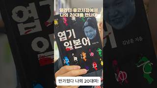 갑자기 다가온 청춘 #엽기일본어 #알라딘중고서점