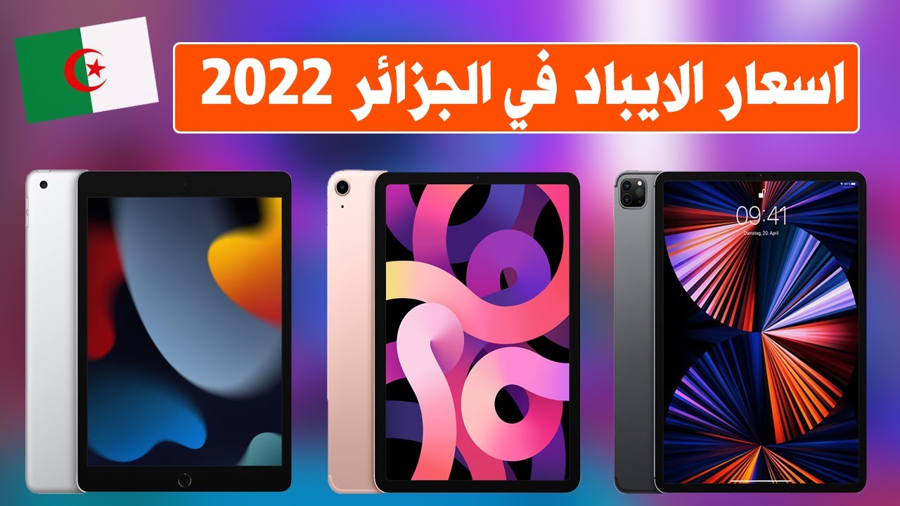 2022-prix-ipad-en-algerie-youtube