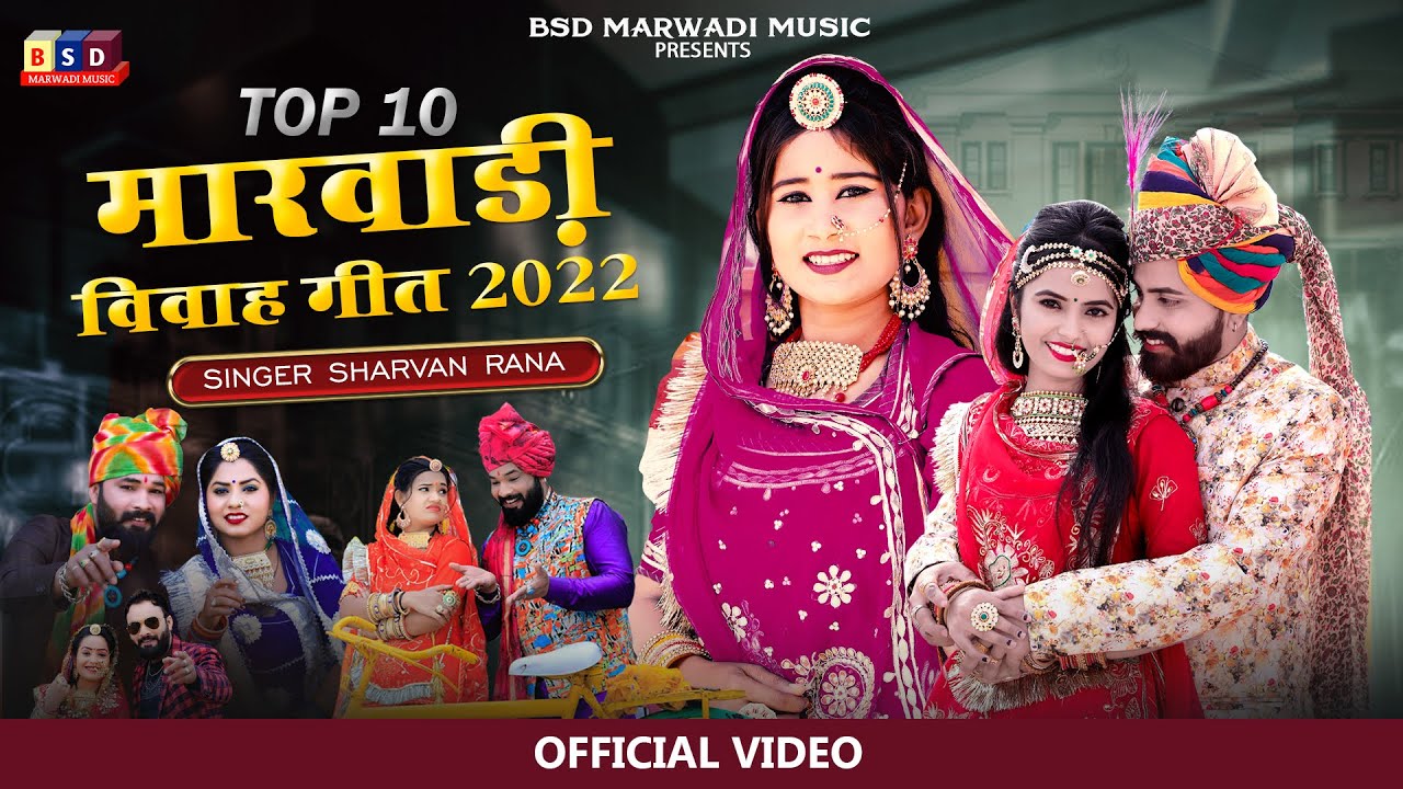 10 मारवाड़ी विवाह गीत 12 ll एक साथ एक घंटे का लगातार विवाह गीत ll Marwadi Non Stop ll Sharvan Rana