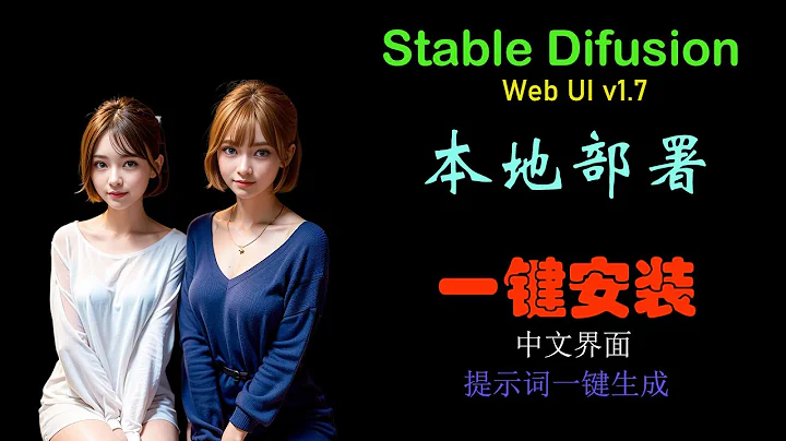 【Stable Diffusion】最新版 WebUI 1.7本地部署, 中文界面，提示詞一鍵生成。 - 天天要聞