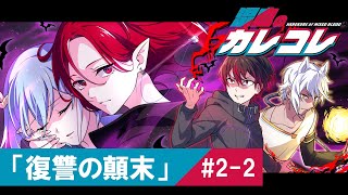 【ストーリー】2章2話「復讐の顛末」【アニメ】【漫画】