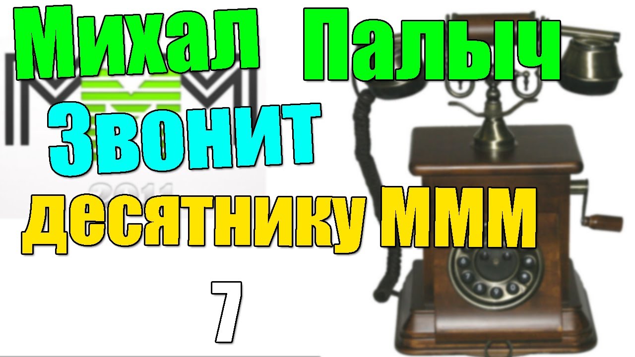 Михал Палыч звонит десятнику МММ (часть 7)