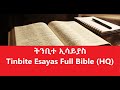 ትንቢተ ኢሳያስ Amharic Audio Bible (HQ) - Tinbite Esayas Full Bible