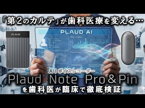 まさに『第２のカルテ』 Plaud Note Pin vs Pro徹底検証｜歯科を変えるAIボイスレコーダー