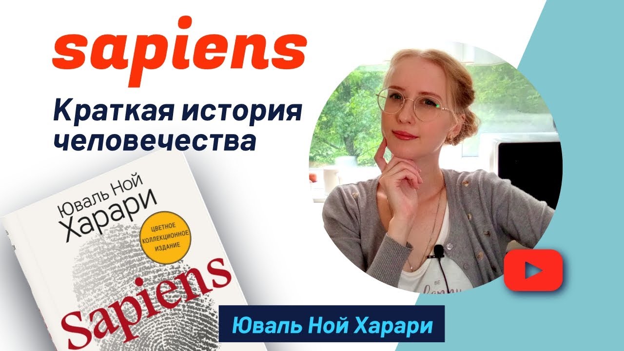 юваль ной харари краткая история человечества | sapiens обзор ...