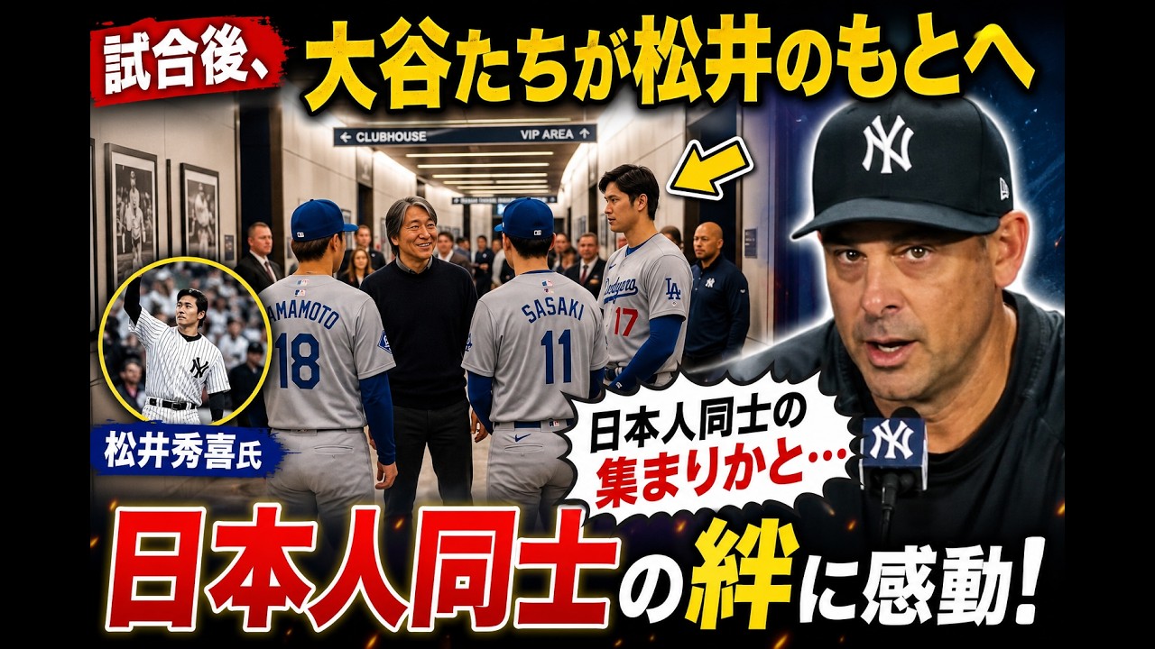 🚨🌎⚾【大谷翔平】松井秀喜と感動の再会！🥹🇯🇵 その直後の行動に