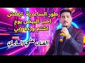 الفنان علي الساري طور الساعدية ايفلش 2026 