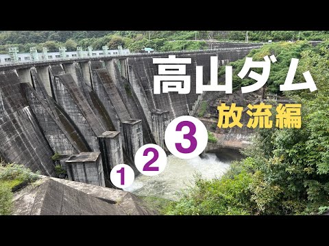 ◆ ダム探訪 ◆ 高山ダム が豪快すぎる！【放流編】 電車と徒歩で行く 京都府相楽郡  ●011● COOL JAPAN DAM Takayama Dam [4K]