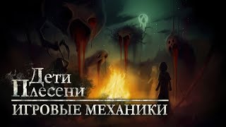 Дети Плесени - Игровые Механики