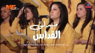 ميدلي القداس || كورال سفينة الحب ...اعداد د.مجدى وليم 🎵🎶🎻