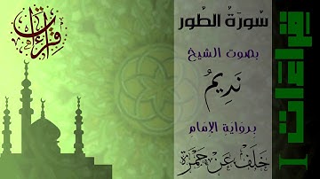 قراءات 1 - سورة الطور - الإمام "خلف عن حمزة" - الشيخ نديم فرج