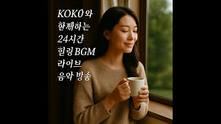 {KOKO의 **24시간 힐링 라이브 방송}듣고있으면 어느새 마음이 편해지는 힐링음악#치유의음악 #음악방송 #불면증#카페음악#집중#분위기음악#공부#스트레스해소