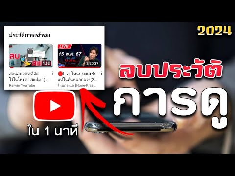 สอนลบประวัติรับชม บน YouTube ง่ายๆ ( 2024 )