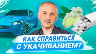 Как справиться с укачиванием. Лекарства от тошноты / Доктор Виктор