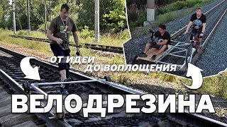 ВЕЛОДРЕЗИНА #1. От идеи до воплощения.