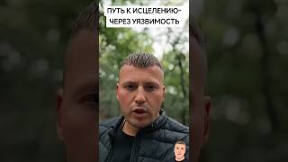 ИСЦЕЛЕНИЕ МУЖЧИНЫ ЧЕРЕЗ ПРИНЯТИЕ БОЛИ...