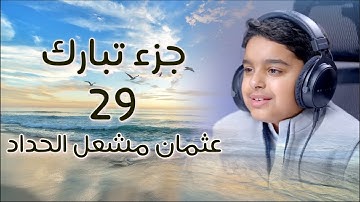 جزء تبارك كاملة بصوت قارئ الشبل عثمان مشعل الحداد