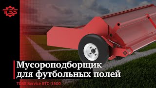 Мусороподборщик TOSS STC-1500 для искусственного газона