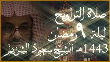 ليلة ٩ رمضان تلاوة هادئة الشيخ سعود الشريم من سورتي المائدة والأنعام | Sheikh Saud Shuraim