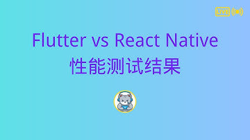 Flutter vs React Native 性能测试结果：谁才是王者？