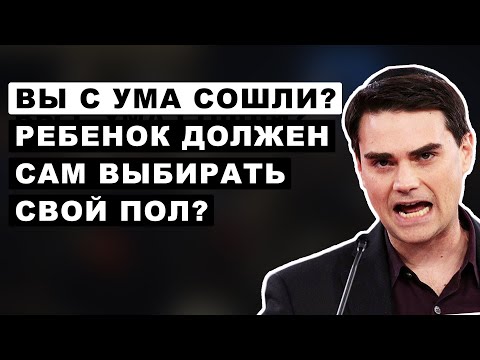 Это шутка? Дать детям выбрать свой пол? | Бен Шапиро