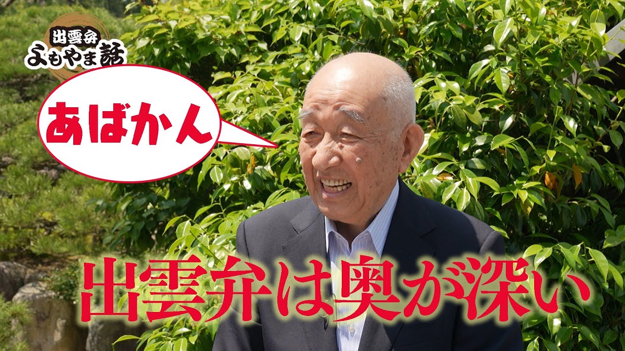Daisetsu Fujioka and Tomoko Onishi's Izumo Dialect Chat, Episode
