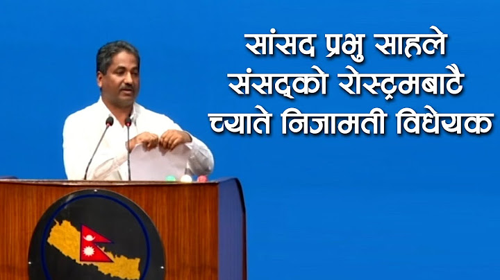 सांसद प्रभु साहले संसद्‌‍को राेस्ट्रमबाटै च्याते निजामती विधेयक
