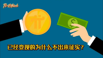 Pi Network 已经变现的为什么不出来证实？#pi #picoin #pipayment #piconsensus #web3 #blockchain
