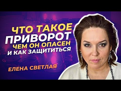 Чем опасен ПРИВОРОТ? Какие последствия приворота? Как защититься от него?