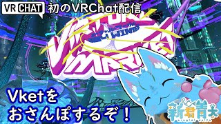 【VRChat】Vket Winter 2024をおさんぽするよ‼🐈《ケモノVtuber》