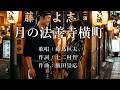 月の法善寺横丁 藤島桓夫さんの歌唱です
