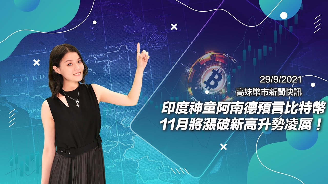 【高妹幣市新聞快訊】29/09/2021 印度神童阿南德預言比特幣11月將漲破新高升勢凌厲！