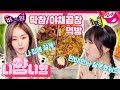 [니얌니얌] 여자친구 예린&신비의 만득이 곱창 풀세트 먹방! Ep.6｜야채곱창 / 소금막창 / 날치알 주먹밥 / 계란찜 / 어묵탕 (ENG SUB)