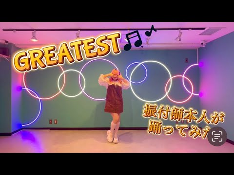 【振付師本人が】 GREATEST/音乃瀬奏(ホロライブDEV_IS所属)踊ってみた Full Dance【まいどん】