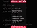 #beoexam #deoexam #tnpsc #tntet #tntetexam #setexam #netexam #tamileligibilitytest #ugtrbtamil #gk