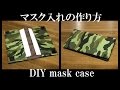 マスク入れ（マスクケース）の作り方