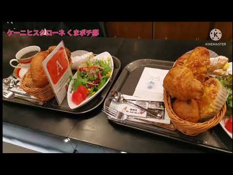 2022.6.21兵庫県神戸　ケーニヒスクローネ くまポチ邸　ランチパン食べ放題