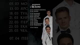 Тур "Вселенная Bel Suono” 2024! #belsuono #трирояля #екатеринбург #саратов #самара #пенза #пермь