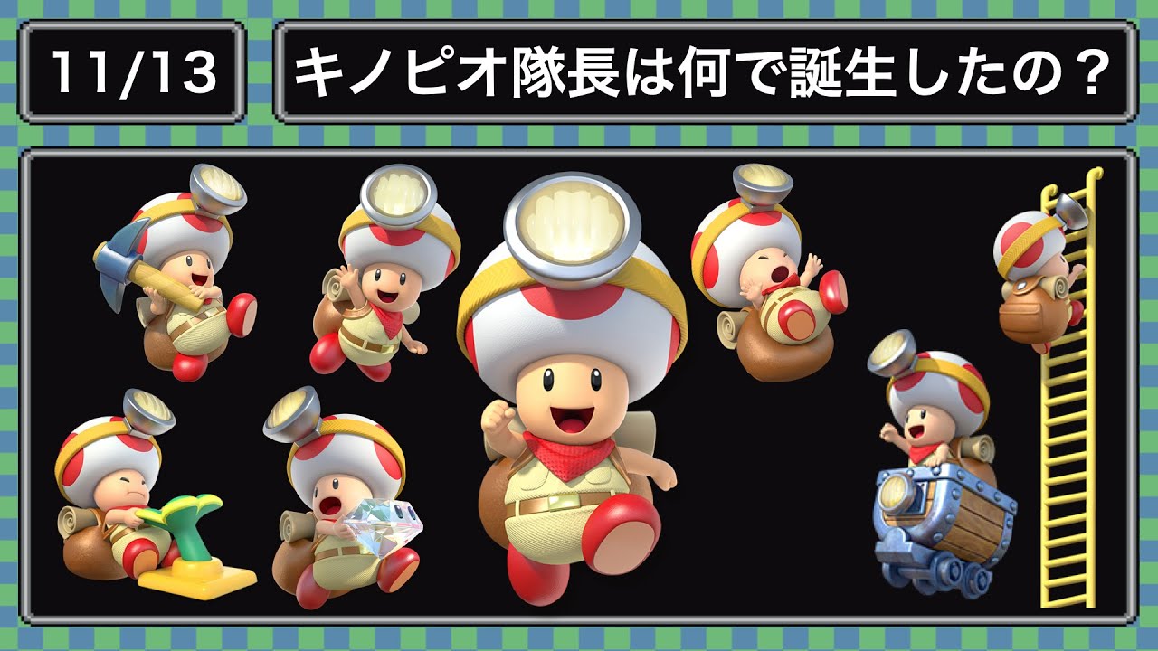 11.13)キノピオ隊長は何で誕生したの？ - YouTube