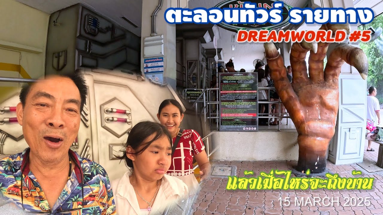 DREAMWORLD #5 Action : ทริปปิดเทอม