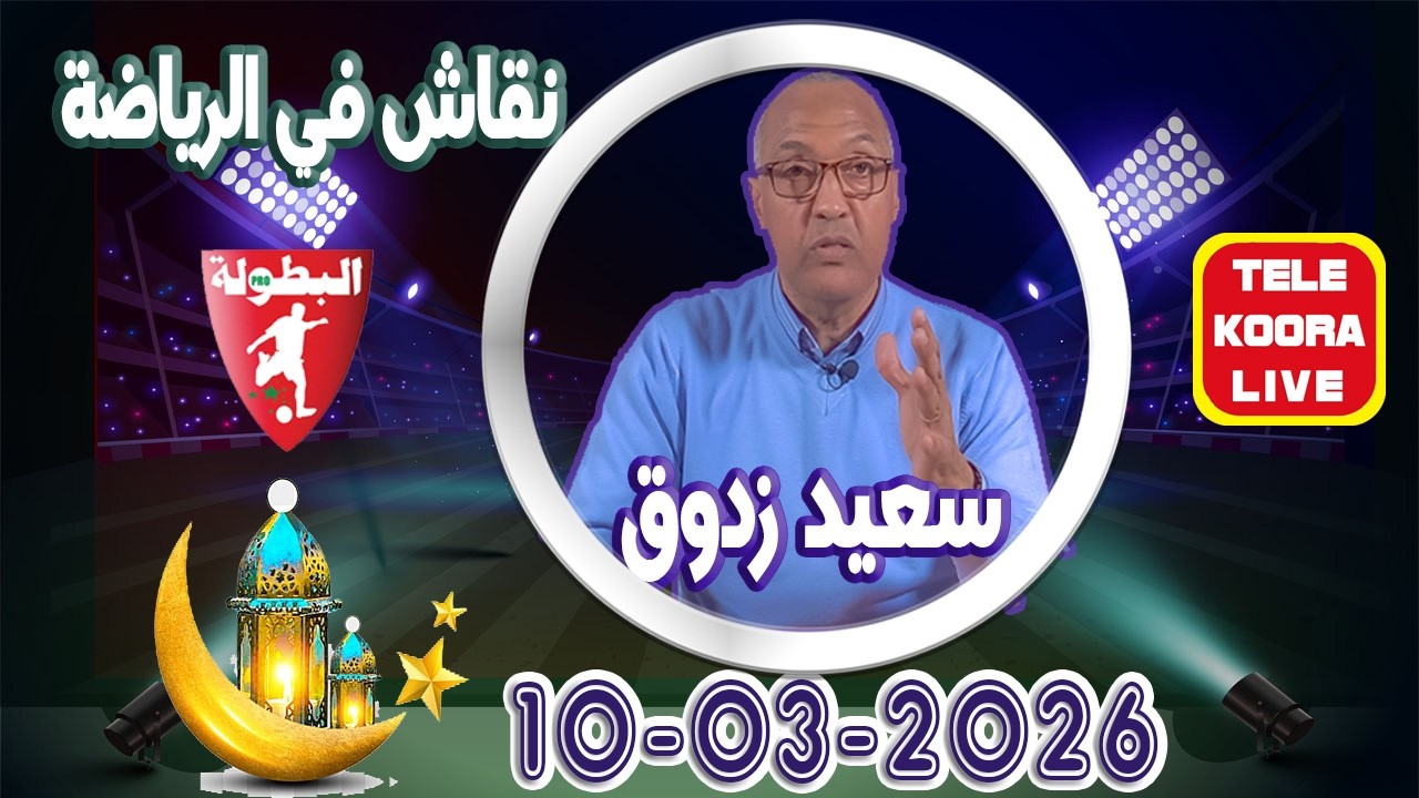 🎙️سعيد زدوق 📻 حلقة الكاملة 2026-03-10 Tele Koora Live