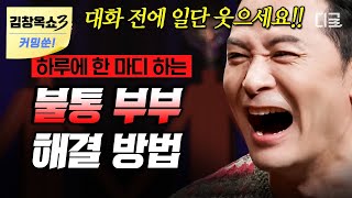 [#김창옥쇼리부트] (50분) 불통 부부 주목! 김창옥이 알려주는 건강한 부부 사이 소통 방법👄 부부에게 필요한 건 OO이다!?