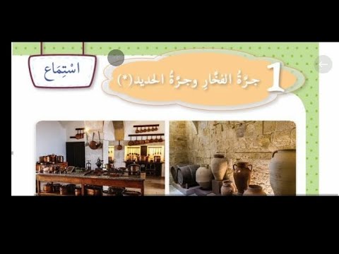 جرة الفخار وجرة الحديد نص استماع الصف الثاني المنهاج السوري