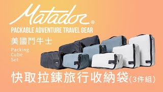 Matador Packing Cube Set 拉鍊旅行收納袋(3件組)