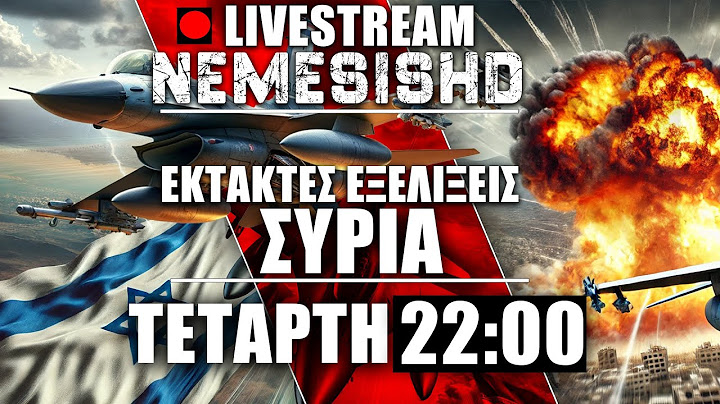 🔴ΕΚΤΑΚΤΟ LIVE Τετάρτη 22:00 - Δραματικές εξελίξεις στην Συρία - Εμπλοκή Ισραήλ για Δρούζους