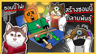 หมาสติแตกทดลองสร้างซอมบี้กลายพันธุ์! ซอมบี้ไฟ! ซอมบี้ล่องหน! 🐾