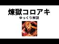 【ゆっくり解説】煉獄コロアキ
