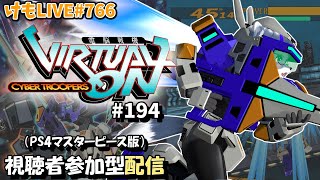 【PS4】ゲツヨルバーチャロンOMG#194 制限なしプレマ部屋【けもLIVE#766】